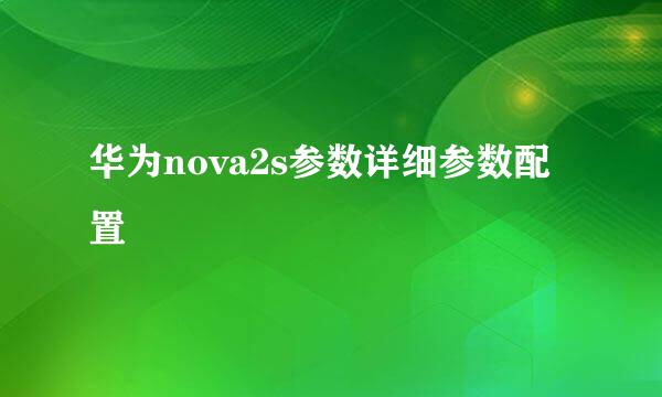 华为nova2s参数详细参数配置