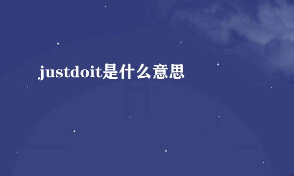 justdoit是什么意思