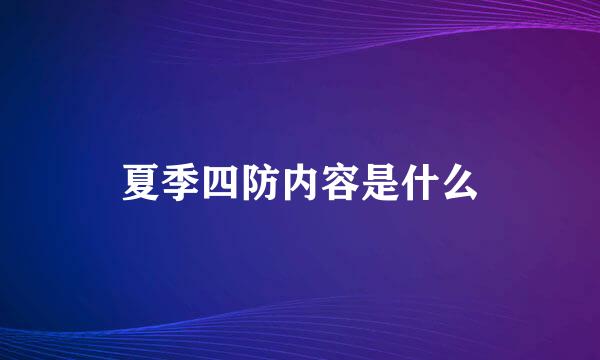 夏季四防内容是什么