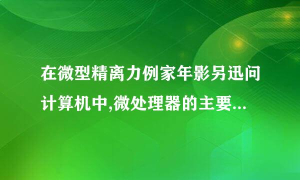 在微型精离力例家年影另迅问计算机中,微处理器的主要功能是进行(    )。