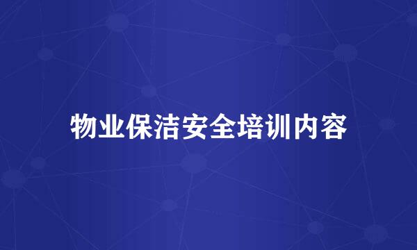 物业保洁安全培训内容