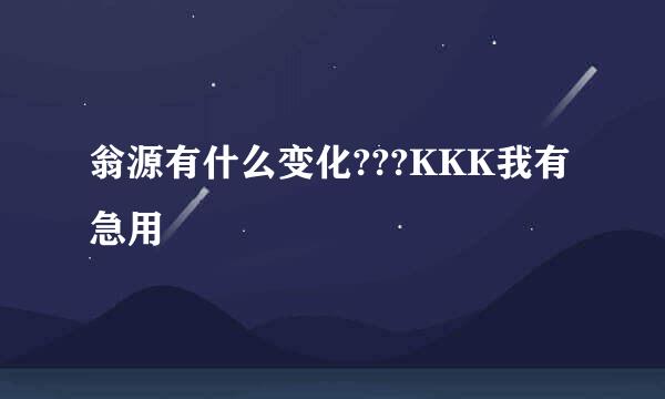 翁源有什么变化???KKK我有急用