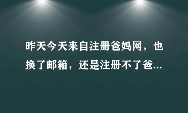 昨天今天来自注册爸妈网，也换了邮箱，还是注册不了爸妈网，总是等待副法例确认会员，怎么办呀？