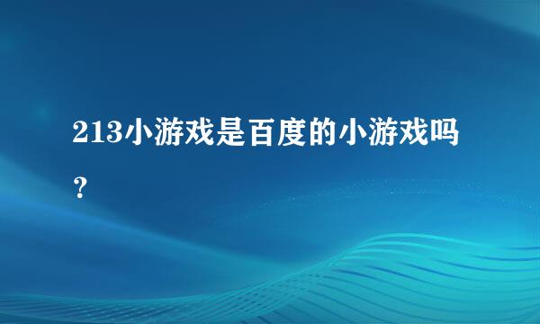 213小游戏是百度的小游戏吗？