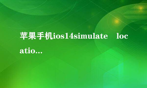 苹果手机ios14simulate location怎么弄