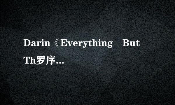 Darin《Everything But Th罗序过起英照然足同e Girl》的意思？