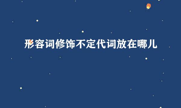 形容词修饰不定代词放在哪儿