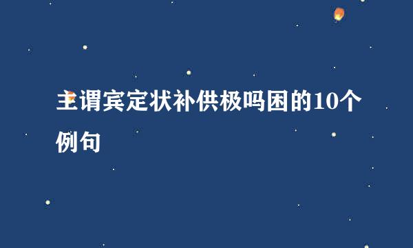 主谓宾定状补供极吗困的10个例句