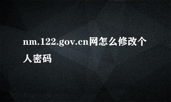 nm.122.gov.cn网怎么修改个人密码