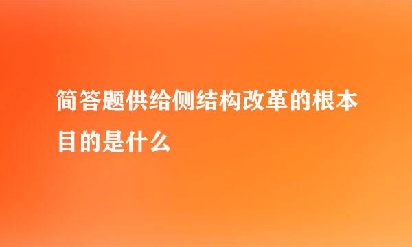 简答题供给侧结构改革的根本目的是什么