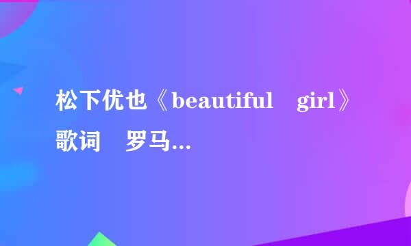 松下优也《beautiful girl》歌词 罗马音&中文翻译