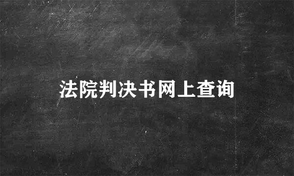 法院判决书网上查询