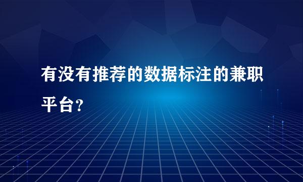 有没有推荐的数据标注的兼职平台？