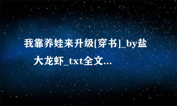 我靠养娃来升级[穿书]_by盐焗大龙虾_txt全文免费阅读