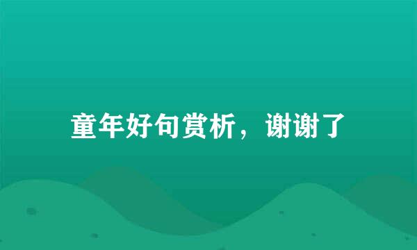 童年好句赏析，谢谢了