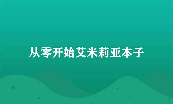 从零开始艾米莉亚本子