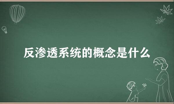 反渗透系统的概念是什么