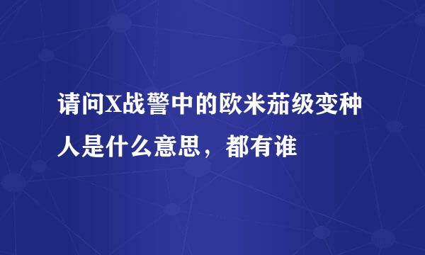 请问X战警中的欧米茄级变种人是什么意思，都有谁