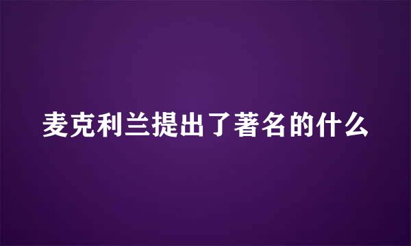 麦克利兰提出了著名的什么