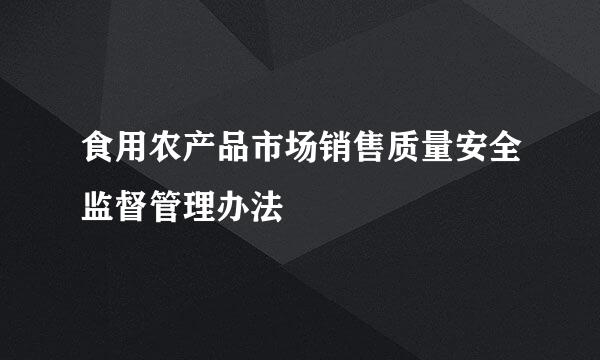 食用农产品市场销售质量安全监督管理办法