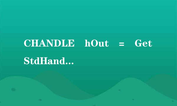 CHANDLE hOut = GetStdHandle(STD_O来自UTPUT_HANDLE