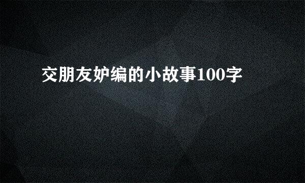 交朋友妒编的小故事100字