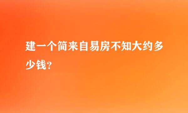 建一个简来自易房不知大约多少钱？