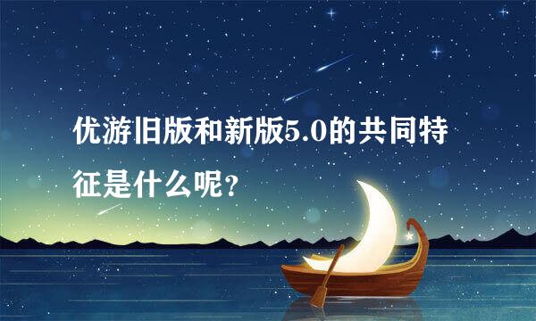 优游旧版和新版5.0的共同特征是什么呢？