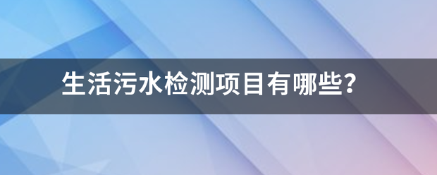 生活污水检测项目有哪些？