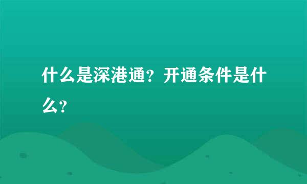 什么是深港通？开通条件是什么？