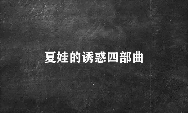 夏娃的诱惑四部曲