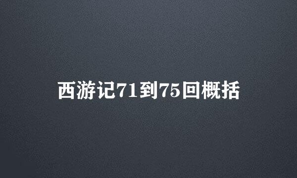 西游记71到75回概括