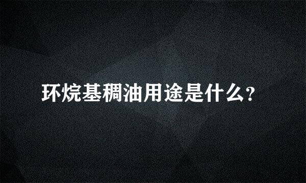 环烷基稠油用途是什么？