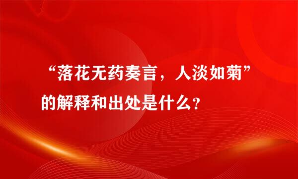 “落花无药奏言，人淡如菊”的解释和出处是什么？