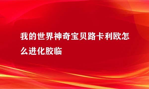 我的世界神奇宝贝路卡利欧怎么进化胶临