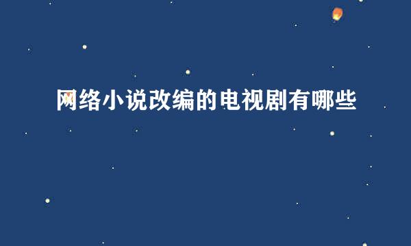 网络小说改编的电视剧有哪些