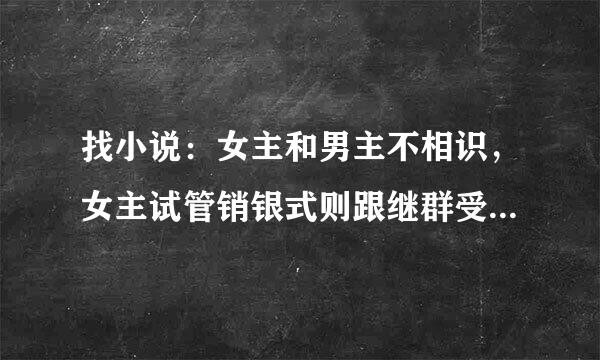 找小说：女主和男主不相识，女主试管销银式则跟继群受精生一子，孩子一出汗身上就会来自出现红鹰，十年后男主看到孩子身上的