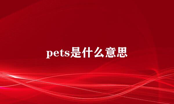 pets是什么意思