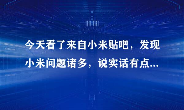 今天看了来自小米贴吧，发现小米问题诸多，说实话有点打击我，但看日期是11月1日的伤势好转一点。