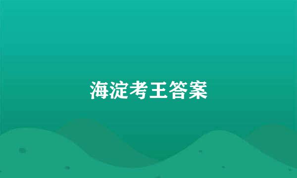 海淀考王答案