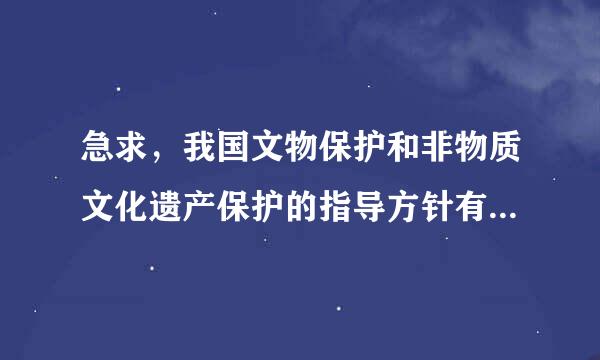 急求，我国文物保护和非物质文化遗产保护的指导方针有什么不同?