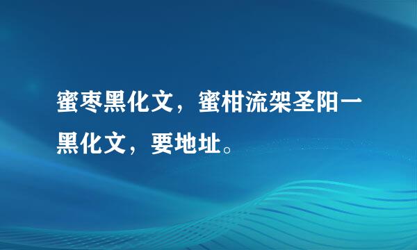 蜜枣黑化文，蜜柑流架圣阳一黑化文，要地址。