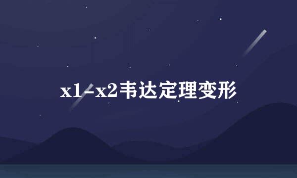 x1-x2韦达定理变形