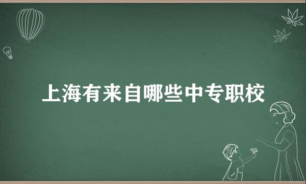 上海有来自哪些中专职校