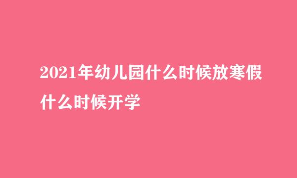 2021年幼儿园什么时候放寒假什么时候开学