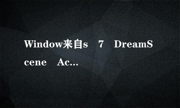 Window来自s 7 DreamScene Activator 1.1 怎么用