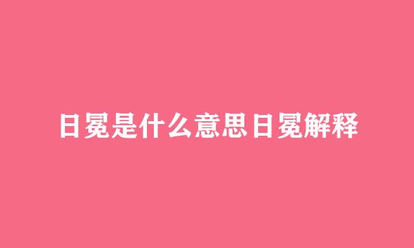 日冕是什么意思日冕解释