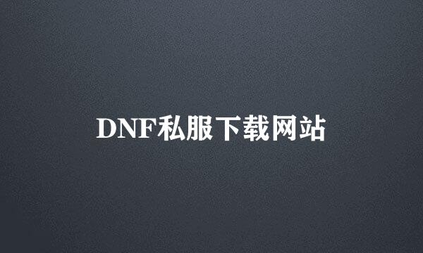 DNF私服下载网站