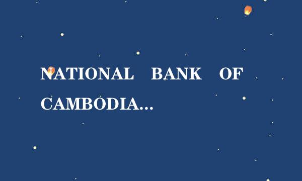 NATIONAL BANK OF CAMBODIA包划表静松缩拿是哪个国家的币种