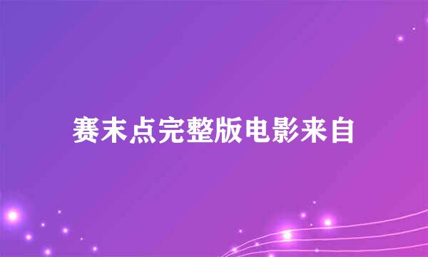 赛末点完整版电影来自